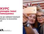 Оголошено новий конкурс на отримання стипендії імені Юлії Тимошенко для вступу до найпрестижнішої Школи бізнесу та економіки Португалії